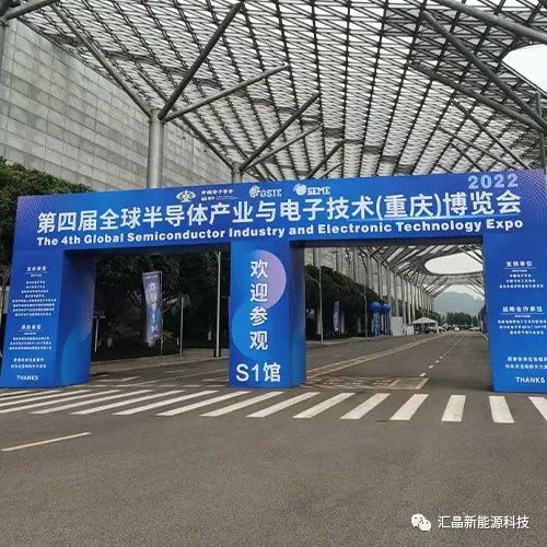 ?東匯晶新能源科技有限公司第四屆全球半導(dǎo)體產(chǎn)業(yè)(重慶)博覽會(huì)(圖1)