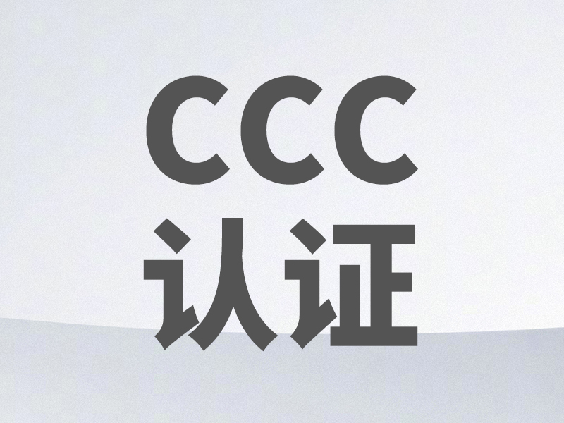 CCC認(rèn)證證書(shū)